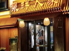 门面-泉畔人家·老济南经典鲁菜(大明湖店)