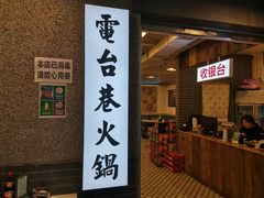 门面-电台巷火锅(科华总店)