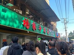 -杨家牛肉汤(淮建路店)