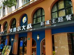 -清真·卡德尔大叔新疆主题餐厅(龙汇路店)