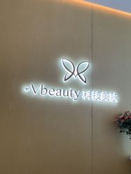 -苑苑vbeauty科技美容SPA