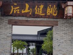 门面-健眺小海鲜(临海后山店)