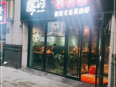 门面-腰子哥烤串(石佛营炫特店)