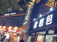 -梁憨包(南岸回龙湾店)