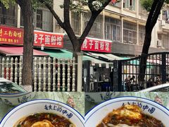 -虎子面粉馆(五一东村店)
