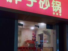 门面-南湖胖子砂锅(红庙店)