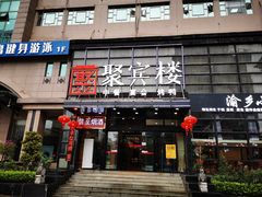 门面-聚宾楼·烤鸭·家宴(科技三路店)