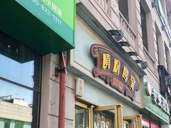 门面-精粉世家(汉街总部国际A座店)