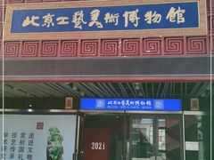 -北京工艺美术博物馆