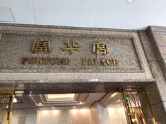 门面-番禺宾馆丽苑厅