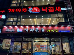 -蚂蚁家辣炒章鱼(海云台店)