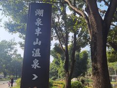 -湖泉半山温泉