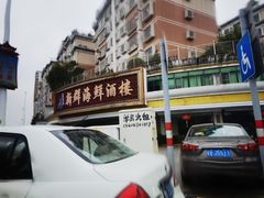 -新群海鲜酒楼