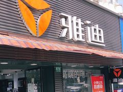 -雅迪电动车(北艾路店)