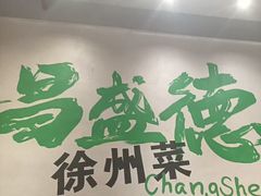 -昌盛德徐州老菜馆