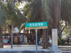 -三亚西岛海洋文化旅游区