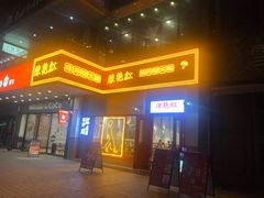 门面-陳艳红火锅(港汇店)