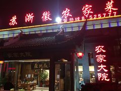 门面-苏浙徽·农家大院(开发区星湖101店)