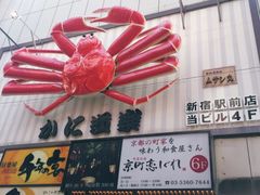 -蟹道乐( 新宿駅前店)