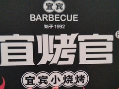 -林二哥宜烤官·宜宾小烧烤