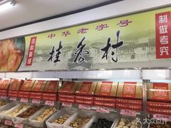 -桂香村(护国寺店)