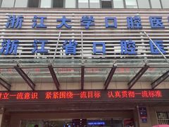 -浙江大学医学院附属口腔医院湖滨（延安）院区