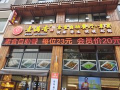 -素满香·素食自助餐(西安·民乐园店)