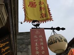-天兴居(鲜鱼口街店)