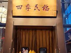 门面-四季民福烤鸭店(望京旺角店)