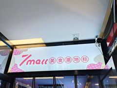 -7mall美食潮地标