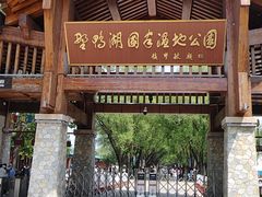 -野鸭湖国家湿地公园