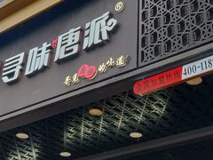 门面-寻味唐派·牛奶手撕面包(府前街店)