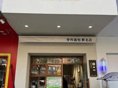 -0+1·手作面包(新北店)