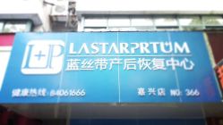 门面-蓝丝带产后恢复中心(嘉善一店)