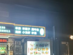-清真·马坡烧烤涮牛肚·酸浆火锅(新区总店)