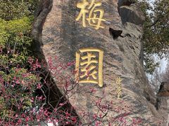 -无锡梅园公园