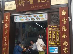 门面-清真蒋有记(老门东店)