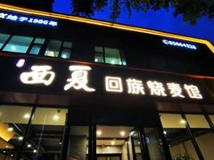 -西夏回族烧麦馆(牡丹街店)