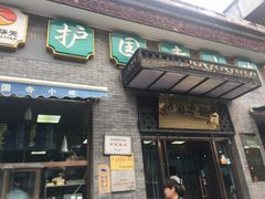 门面-护国寺小吃(东四店)