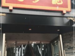 门面-龙抄手(文殊坊店)