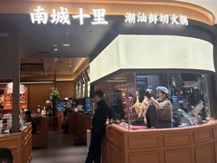 -南城十里潮汕鲜牛火锅·鲜虾生滚粥(融汇老商埠店)