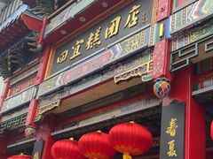 -四宜糕团店(南大街店)