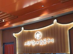 -西塔老太太泥炉烤肉(济南首店)