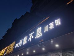 -椒香川流不息川菜馆(二七北路店)