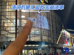 -北京清河万象汇