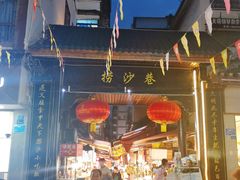 门面-捞沙巷