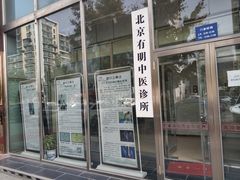 -北京有明中医诊所