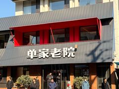 -单家老院·院子里的青岛菜(沙子口店)