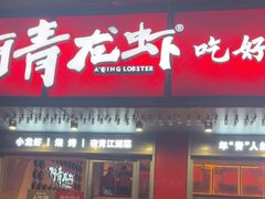 -阿青龙虾(新城店)
