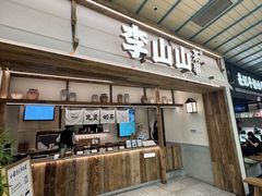 -李山山茶事(景枫店)